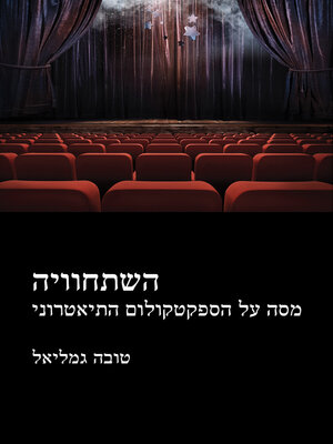 cover image of השתחוויה